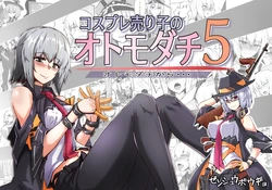 [ミナミ・シン] コスプレ売り子のオトモダチ 第5話：オトモダチから