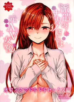 [furuike (Sumiya)] Haken no Nakano-san wa Moto AV Joyuu ~Office de Dokidoki Sex Hen~ [2026-01-10] 作品封面