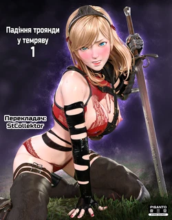 The Rose Fall Into Darkness 1 | Падіння троянди у темряву 1
