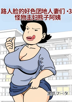 [Kurozume Fuuta] Mob-gao no Koushoku Danchizuma-tachi 3 Monster Shufu no Kumako-san | 路人脸的好色团地人妻们・3 怪物主妇熊子阿姨 [Chinese] [MTL] 作品封面