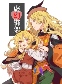 (C107) [Yumushien (Kawayabug)] Kyougen Yuukai | 虛幻綁架 (Touhou Project) [Chinese]