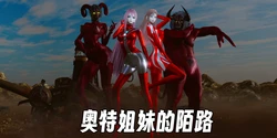 [mt123] 奥特姐妹的末路 作品封面