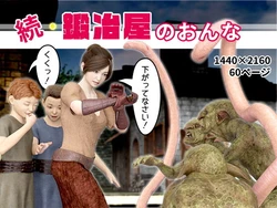 [Omopiku] The Blacksmith's Woman (Part 1 & 2) [Japanese] 作品封面
