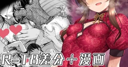 [ment] ドスケベチャイナを着て誘惑してくる藍子をわからせる漫画 (アイドルマスター シンデレラガールズ) 作品封面
