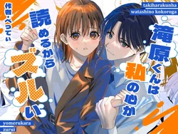 [べべロンチーノ星 (べってぃ)] 滝原くんは私の心が読めるからズルい [Chinese] [紫藤汉化组] 作品封面