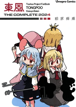 (Reitaisai 22) [Ume Production (Kasuke Bian)]Kochi_THE_COMPLETE_2024 | 东风 THE COMPLETE 2024 (Touhou Project) [Chinese]【不做秘封汉化组230】 作品封面