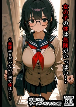 [だみだ工房] 女の子の体は危険がいっぱい・・・～無理やりだったのに何で僕は～ [AI Generated] 作品封面