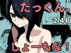 [Akiya (Akiyamine)] Takkun Shomona! 作品封面