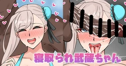 [テフル] 寝取られ武蔵ちゃん (Fate/Grand Order) 作品封面