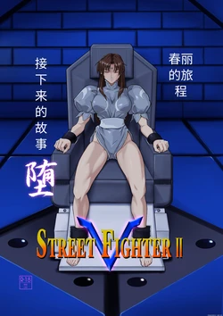 [penpen koubou (92penpen)] Street Fighter Ⅱ V Chun-Li's Future Story Corruption (Chinese) 作品封面