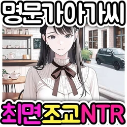 [Pikumario]출신이 좋은 명문가 딸 같은 그녀가 최면 변태 신사에게 NTR당한다[Korean][AI Generated] 作品封面