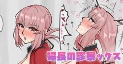 [テフル] 婦長の診察ックス (Fate/Grand Order) 作品封面