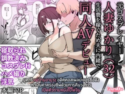 [Namajiru Honpo (Pirukusu)] Moto Cosplayer Hitozuma Yukari (32) Seikatsuhi o Kasegu Tame Otto ni Naisho de Doujin AV Debut  | ยูคาริ แม่บ้านอายุ32 อดีตคอสเพลย์เยอร์ชื่อดัง หาเงินค่าครองชีพด้วยการคืนวงการถ่ายหนังโป๊โดจิน [Thai ภาษาไทย] [Tenrokku] 作品封面