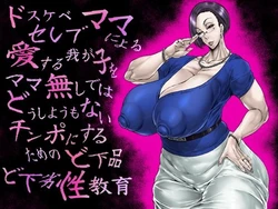 [Acesulfame Kei] ドスケベセレブママによる愛する我が子をママ無しではどうしようもないチンポにするためのど下品ど下劣性教育 作品封面