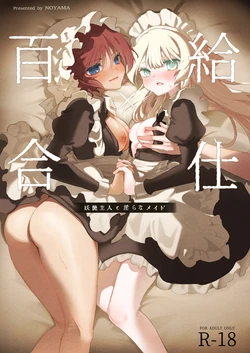 [Noyama] Yuri Kyuuji ~Youen Shujin to Midara na Maid~ [AI漢化] 作品封面