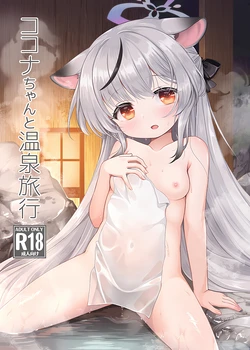 [Kei Kei Dou (Kei Kei)] Kokona-chan to Onsen Ryokou！(ブルーアーカイブ) 作品封面