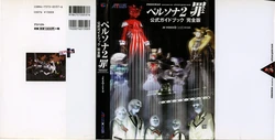 Persona 2 Innocent Sin Official Guidebook PERFECT