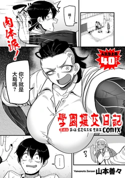 学園サポ日記comix_第4話_最恐ヤンキー_キトウ編 作品封面