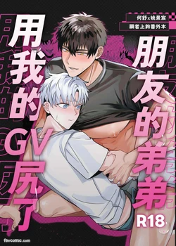 [BEE-G (BIIJI)] GV Shutsuen Bareta Ore ga Tomodachi no Otouto ni Hamerareta | 朋友的弟弟用我的GV尻了 [Chinese] [Decensored] 作品封面