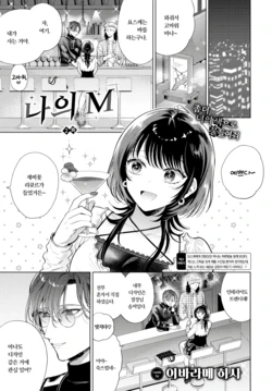 [Ibarame Hisa] 나의 M 02 (COMIC BAVEL 2025-11) 作品封面