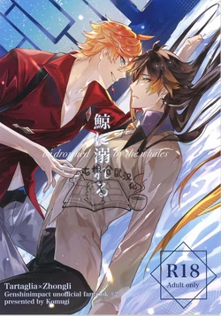[琥珀に華 (コムギ)] 鯨に溺れる[屯粮仓鼠汉化][chinese] 作品封面