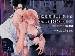 [THE猥談 (保田飯飯, こんこんとちゅ。)] 指導教員の辻先生と私の(1000)日間 作品封面
