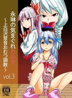 [Team Harenchi (Goya)] Eirin no Kimagure Karte ~Kamishirasawa Keine Omutsu Choukyou~ Vol. 3 (Touhou Project) [Digital] [Chinese] [白杨汉化组] 作品封面