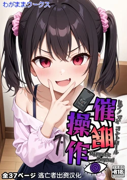 [わがままワークス] 催眠操作 -ヒプノシスコントロール- 1-3.5 [Chinese] [逃亡者×真不可视汉化组] [AI Generated] 作品封面