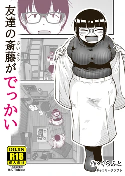 [GalleryCraft (Craft)] 友達の斎藤がでっか