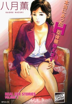 [Hazuki Kaoru] Real Sex Stories Vol. 3 [English] [Project-H] [Digital] 作品封面