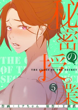 [韩漫]  秘密教学/The Class Of The Secret 241-297 (五)[中文][连载中]