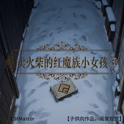 卖火柴的红魔族小女孩 [AI Generated] 作品封面