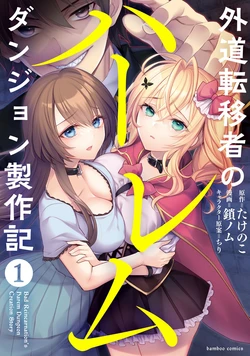 [たけのこ×鎖ノム] 外道転移者のハーレムダンジョン製作記 第01巻 作品封面