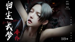 【逆转】归尘长梦 番外 女帝篇2 作品封面