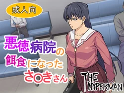 [THE HYPERMAN] Akutoku Byouin no Ejiki ni Natta Sa〇ki-san (Aazumanga Daioh) 作品封面