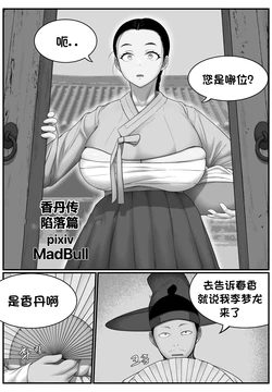 [MadBull] 香丹传·陷落篇 （个人汉化） 作品封面
