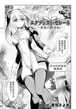 [Aoba Soyogi] Ekusoshisuto Serēne ～Haitoku no Zecchōmon～[Chinese] 作品封面