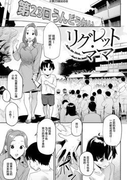 [Aka Seiryuu] Regret Mama (Weekly Kairakuten 2024-07) [Digital] [Chinese] 作品封面