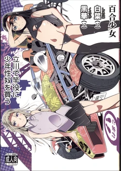 [禁漫漢化組](C107)[冬宮(冬嗣)]百合少女白葉(12)黒華(12)立川で竿役に少年性奴を買う[中国翻訳] 作品封面