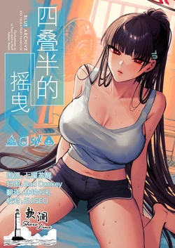[SKK (Shoukaki)] 四叠半的摇曳 | Yojouhan no Yuragi - Fluctuations in a Four-and-a-Half Tatami Room. (Blue Archive) [Chinese] [欶澜汉化组] 作品封面