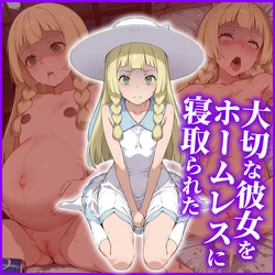 [AI Generated] リーリエ ～大切な彼女をホームレスに寝取られた～ 作品封面