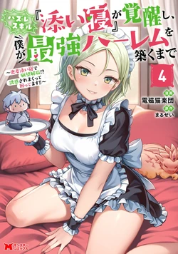 [電磁猫楽団×まるせい] ハズレスキル『添い寝』が覚醒し、僕が最強ハーレムを築くまで～密着添い寝で願望解放！？ 誘惑されまくって困ってます！！～ 第04巻 作品封面