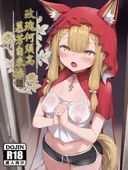 [Hessen_52hz] 洛西 - 玫瑰何須高，慕芳自來操 Low Rose, Willing Bows [Ongoing][Chinese][AI Generated] 作品封面