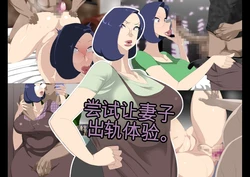 [Koubaitei] Nyoubou o Kyokon to Furin Sasete Mita.[Chinese] [Ryo个人机翻] 作品封面
