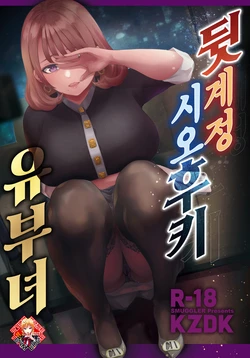 [SMUGGLER (KZDK)] Ura Aka Hameshio Bijinzuma | 뒷계정 시오후키 유부녀 [Korean] [Team Edge] [Digital] 作品封面