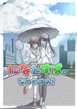 になとすば_なつやすみ_