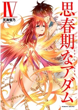 [Amami Yukino] Shishunki na Adam EVIL EYES 4  [Digital]