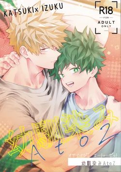 (Deban no Youda! ULTRA 2025) [Kore Wano (wano)] Osananajimi A to Z (Boku no Hero Academia) 作品封面