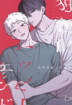 [Linon (linon)] Dokuzen teki Happyend | 专断的完美结局 (Hikaru ga Shinda Natsu) 作品封面