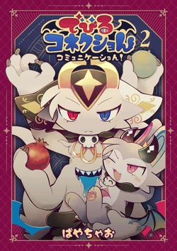 でびるコネクショんコミュニケーショん2 作品封面